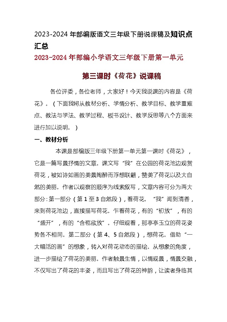 2023-2024年部编版语文三年级下册第一单元第三课时《荷花》说课稿附反思含板书及知识点汇总01