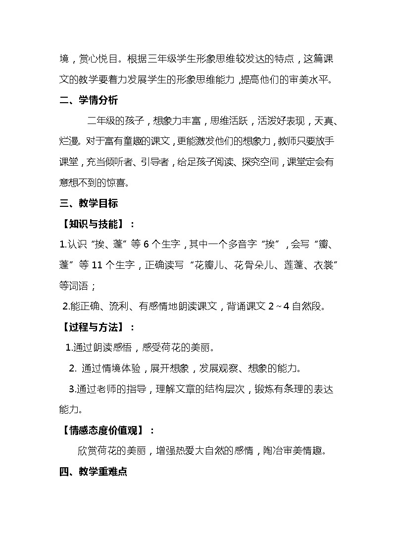 2023-2024年部编版语文三年级下册第一单元第三课时《荷花》说课稿附反思含板书及知识点汇总02