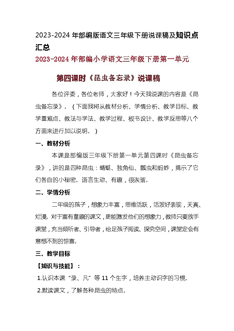 2023-2024年部编版语文三年级下册第一单元第四课时《昆虫备忘录》说课稿附反思含板书及知识点汇总和课后作业及答案01