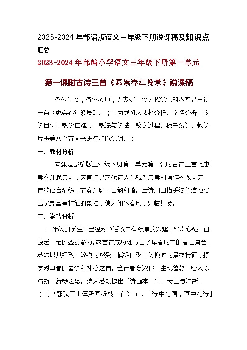 2023-2024年部编版语文三年级下册第一单元第一课时古诗三首《惠崇春江晚景》说课稿附反思含板书及知识点汇总01