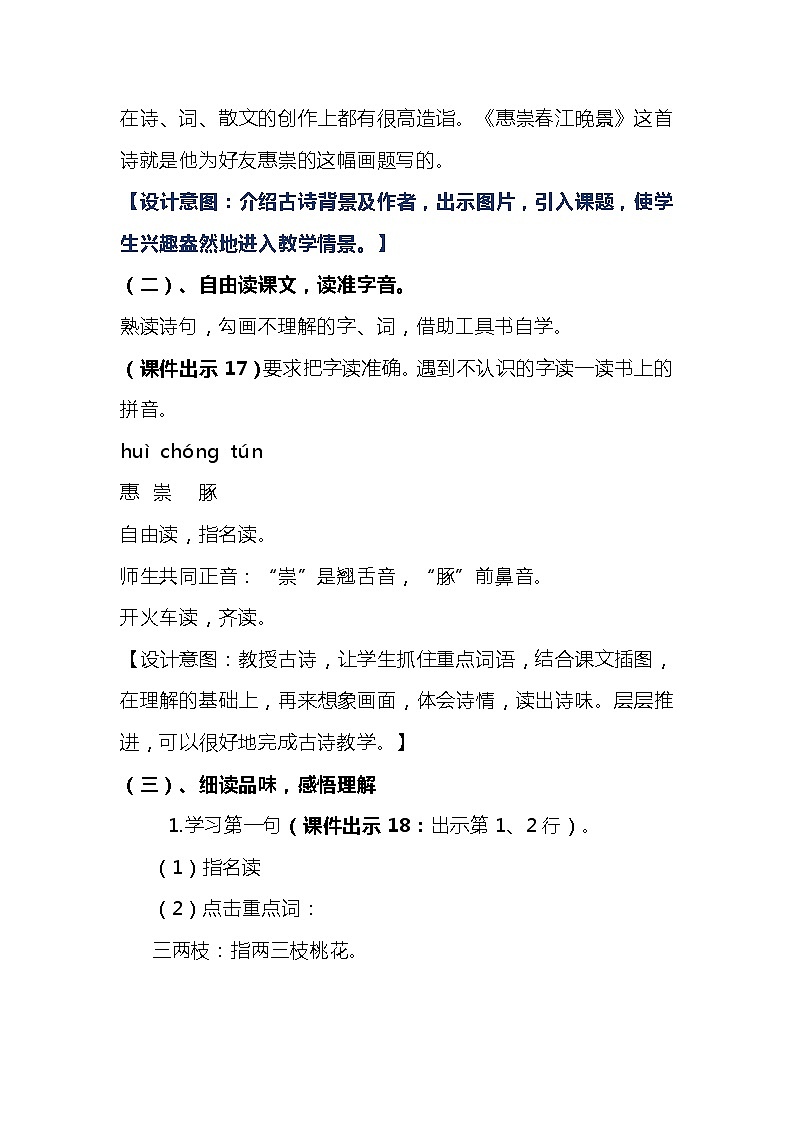 2023-2024年部编版语文三年级下册第一单元第一课时古诗三首《惠崇春江晚景》说课稿附反思含板书及知识点汇总03
