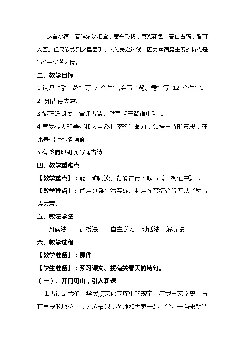 2023-2024年部编版语文三年级下册第一单元第一课时古诗三首《三衢道中》说课稿附反思含板书及知识点汇总含课堂练习及答案02
