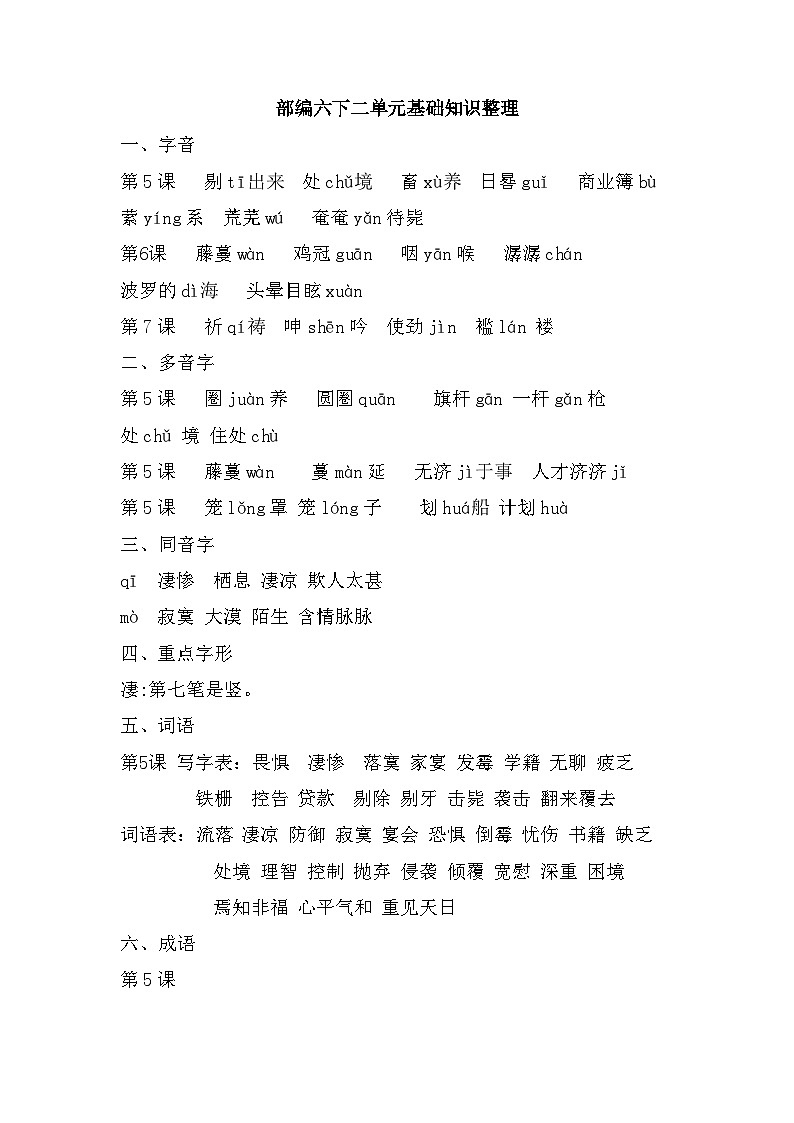 第二单元基础知识整理（素材） 部编版语文六年级下册01