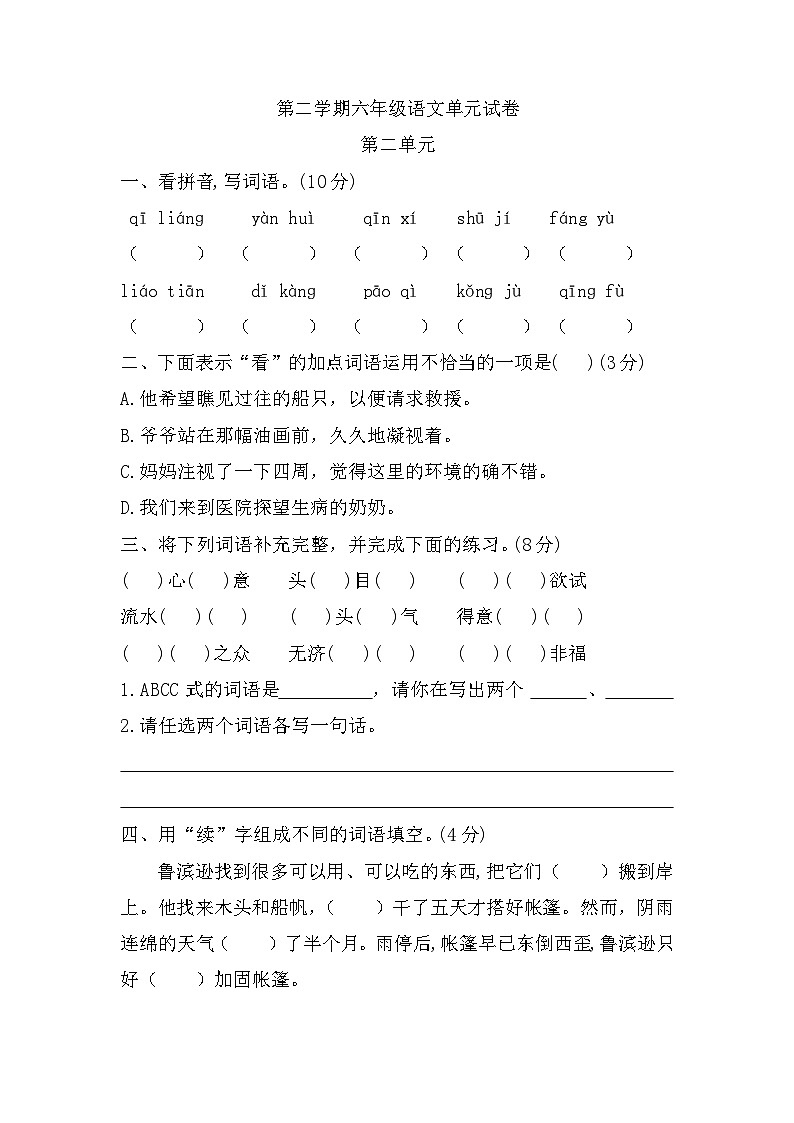 第二单元（单元测试）部编版语文六年级下册01