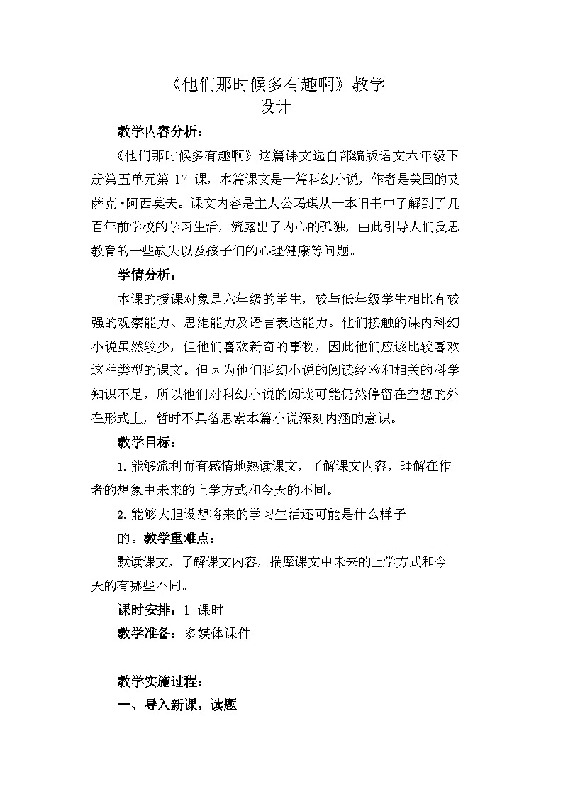 17《他们那时候多有趣啊》（教案）部编版语文六年级下册01