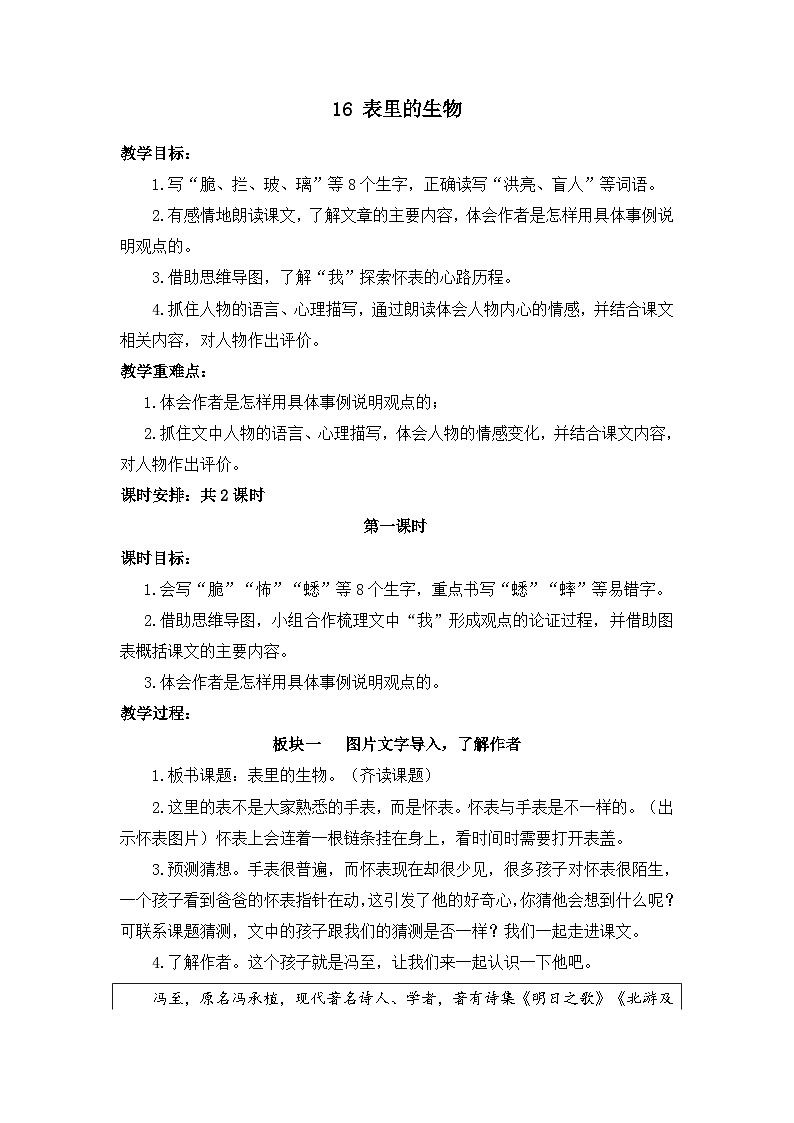 16.表里的生物 （教案）部编版六年级语文下册01