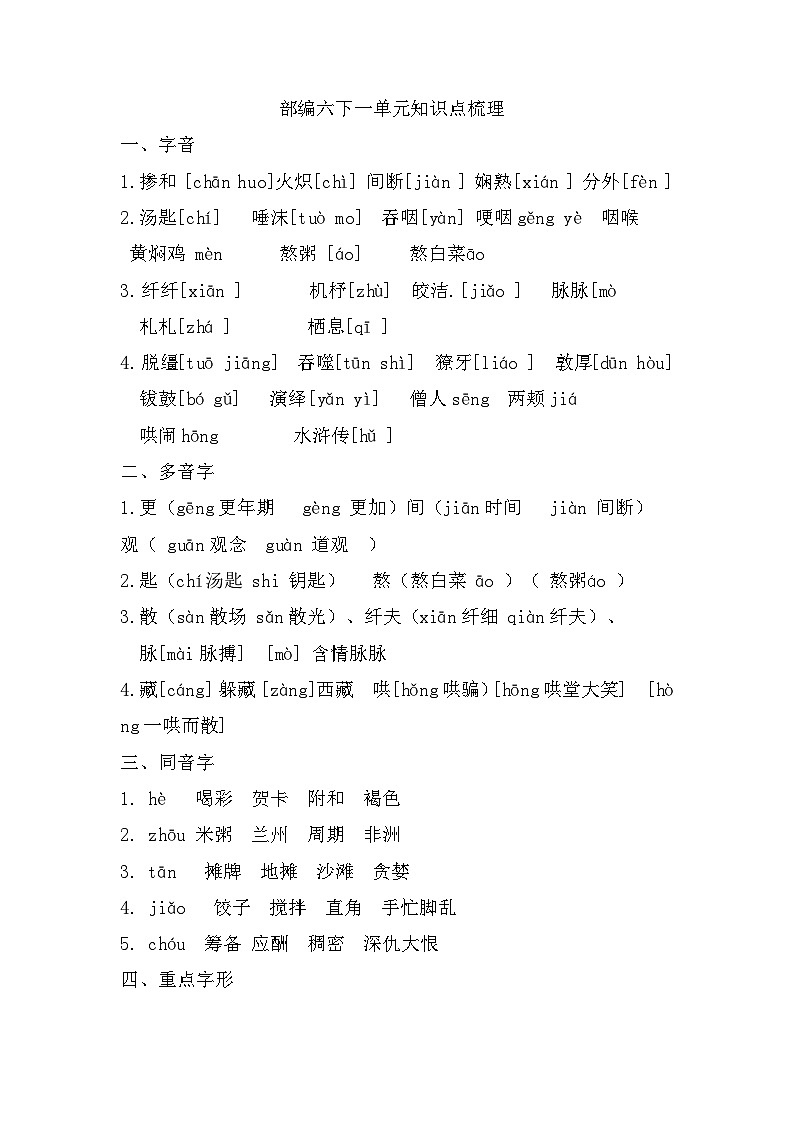 第一单元知识点梳理（素材）六年级下册语文部编版01