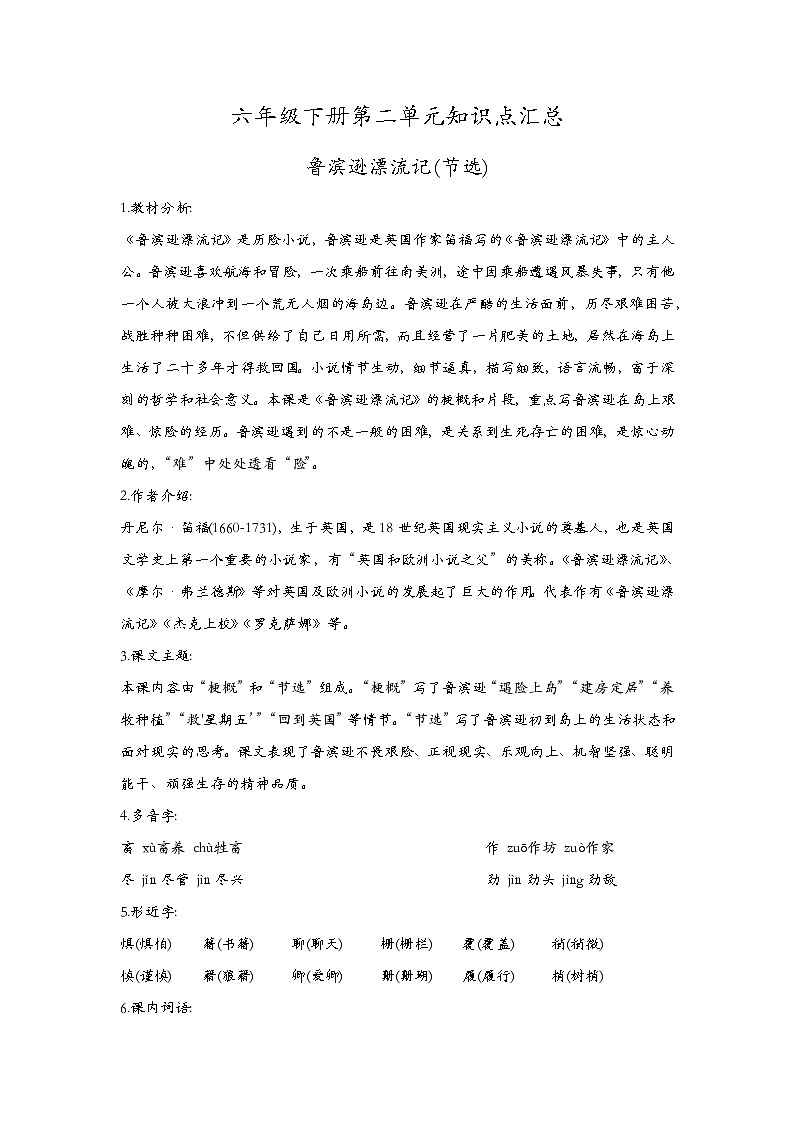 第二单元知识点汇总（素材）六年级下册语文部编版01