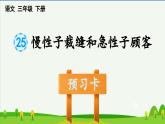 第25课慢性子裁缝和急性子顾客预习课件