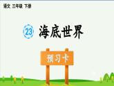 第23课海底世界预习课件