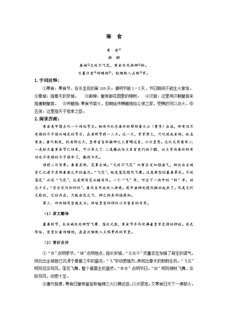 2023-2024学年六年级语文(预初)下学期期中期末课内备考与专项复习(部编五四制)(上海专用)古诗文复习-寒食(原卷版+解析)01