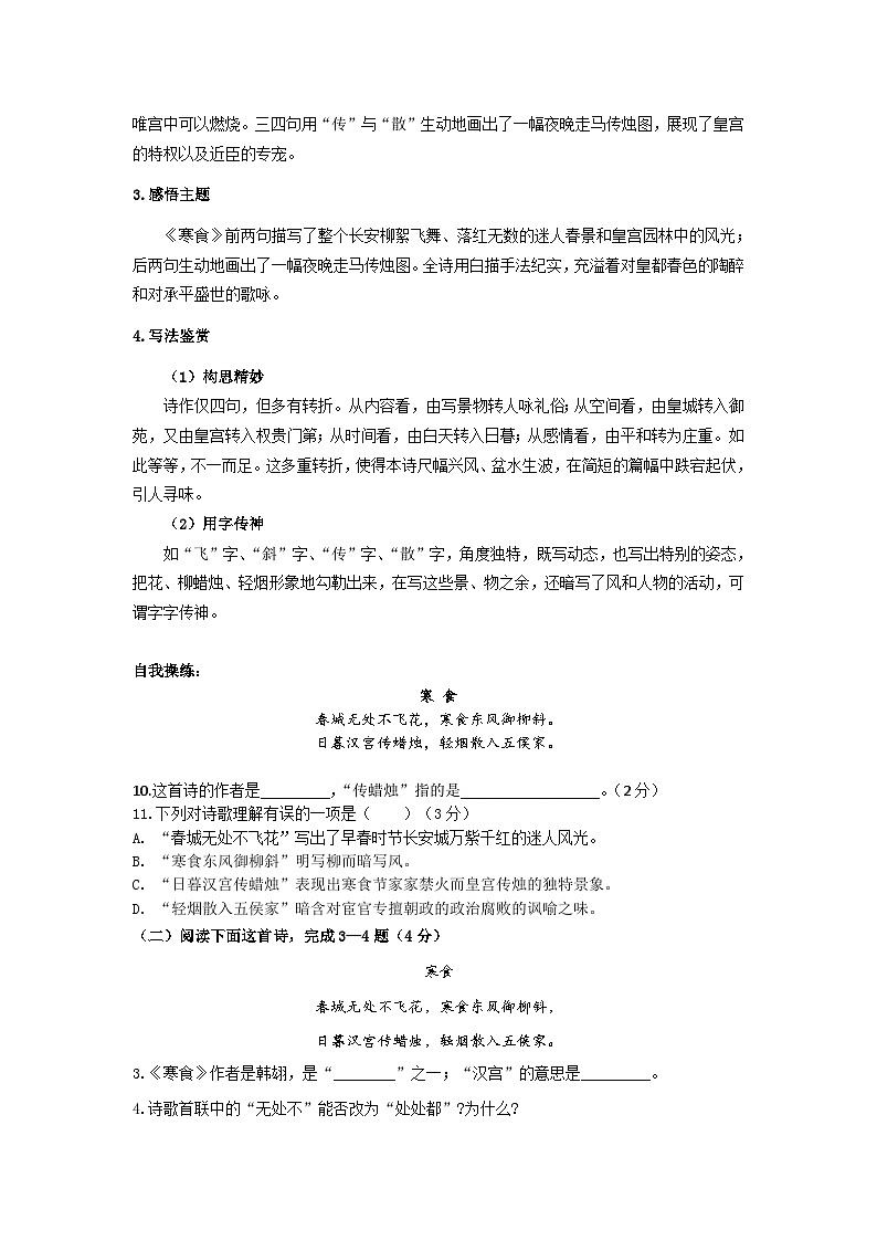 2023-2024学年六年级语文(预初)下学期期中期末课内备考与专项复习(部编五四制)(上海专用)古诗文复习-寒食(原卷版+解析)02