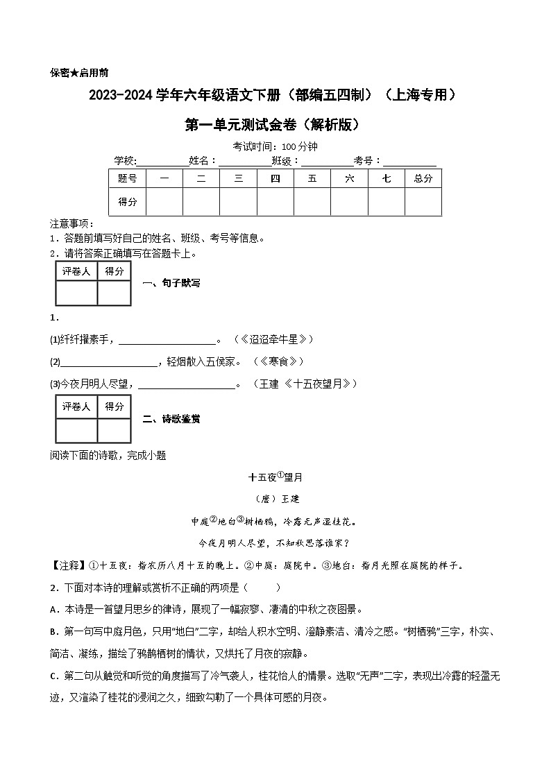 2023-2024学年六年级语文下册单元知识梳理与单元测试(部编五四制)(上海专用)第一单元测试金卷(原卷版+解析)第1页