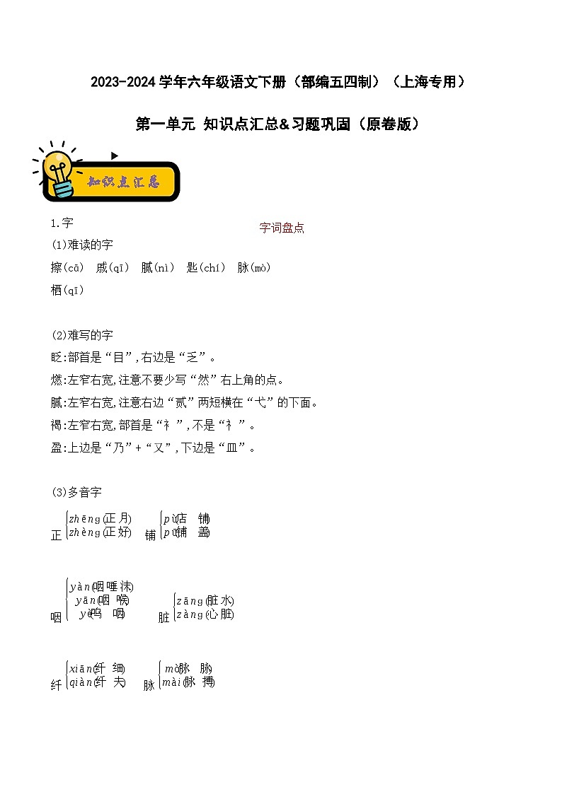 2023-2024学年六年级语文下册单元知识梳理与单元测试(部编五四制)(上海专用)第一单元知识点汇总&习题巩固(原卷版+解析)第1页