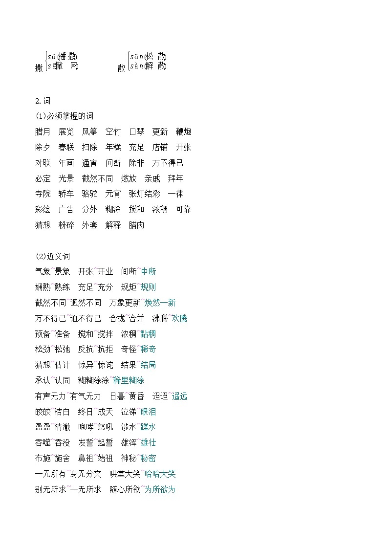 2023-2024学年六年级语文下册单元知识梳理与单元测试(部编五四制)(上海专用)第一单元知识点汇总&习题巩固(原卷版+解析)第2页
