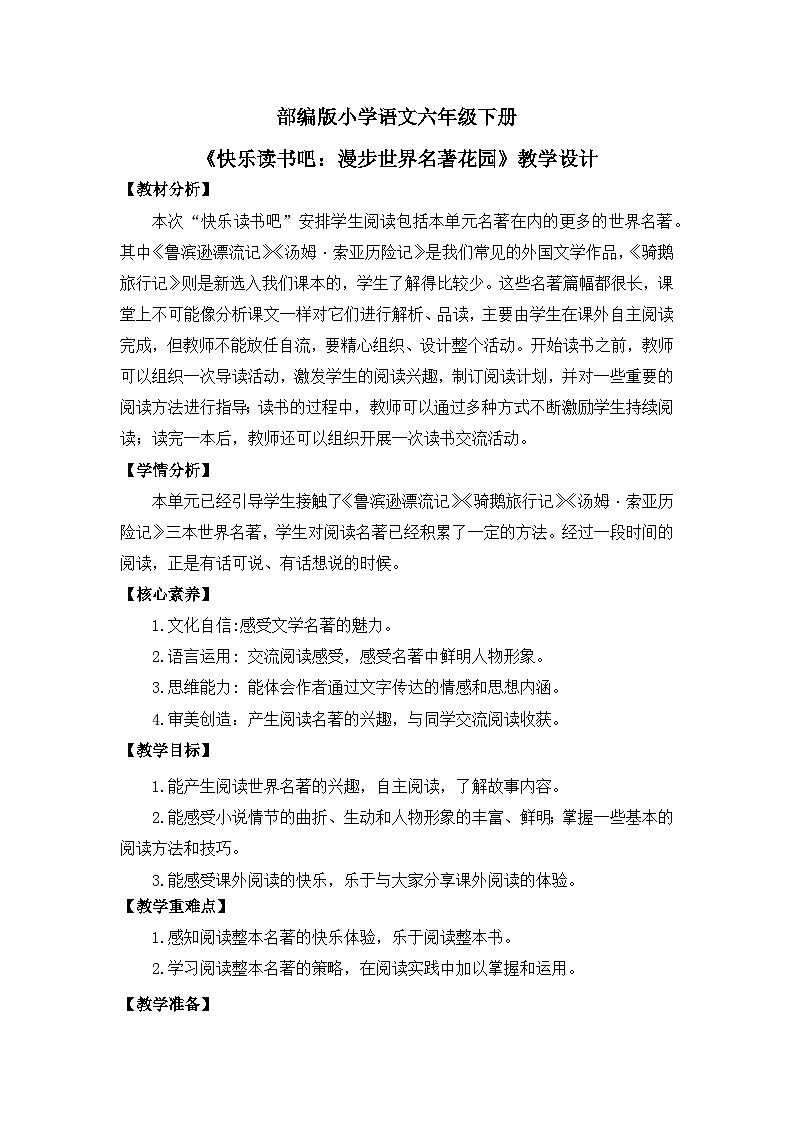 【核心素养目标】部编版小语文六下快乐读书吧《漫步世界名著花园》教案第1页