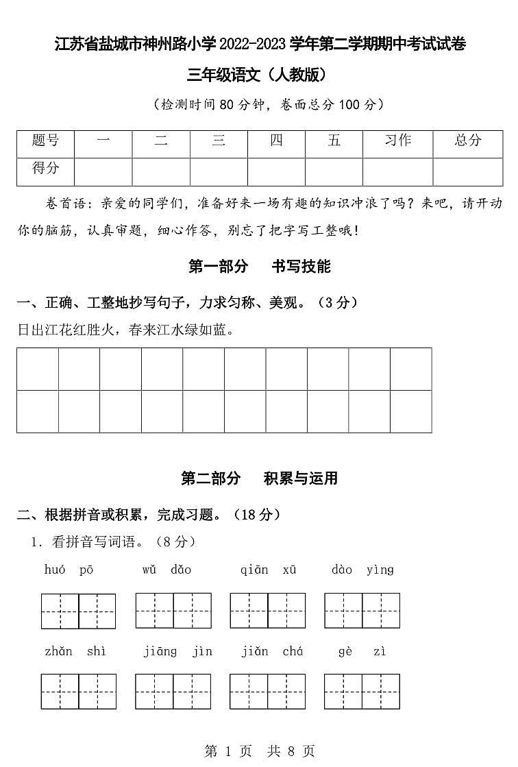 江苏省盐城市神州路小学2022-2023学年第二学期期中考试试卷三年级语文（人教版）正文第1页