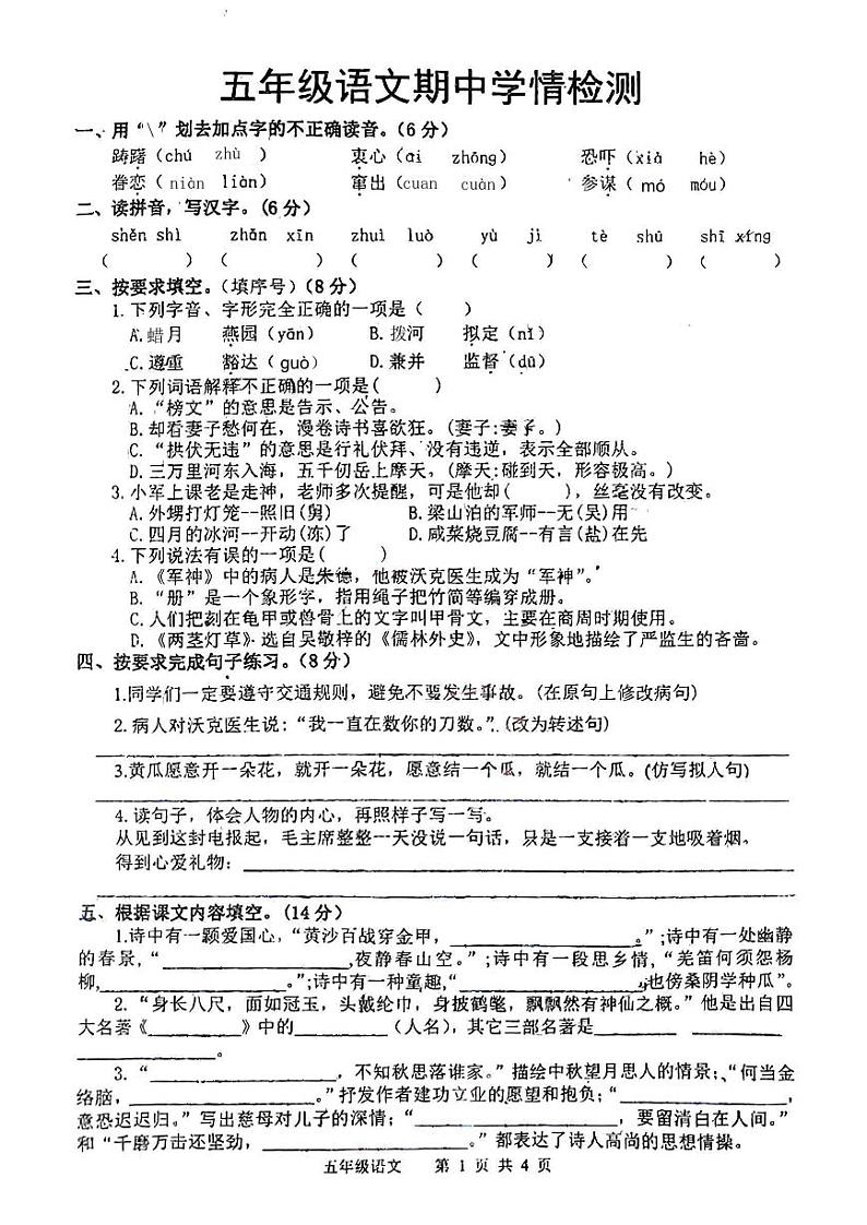 江苏省宿迁市沭阳县2022-2023学年下学期期中学情检测试题五年级语文（人教版）正文第1页