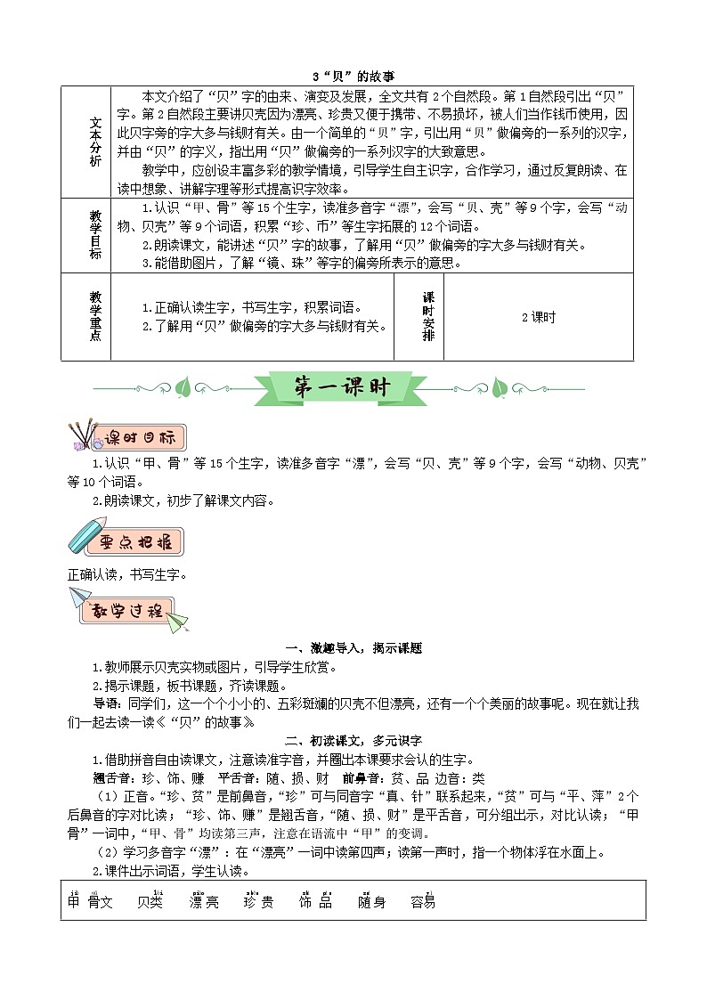 部编版语文二年级下册 识字3 “贝”的故事（教案）01