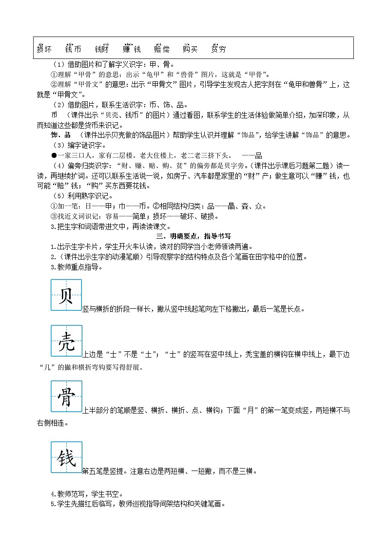 部编版语文二年级下册 识字3 “贝”的故事（教案）02