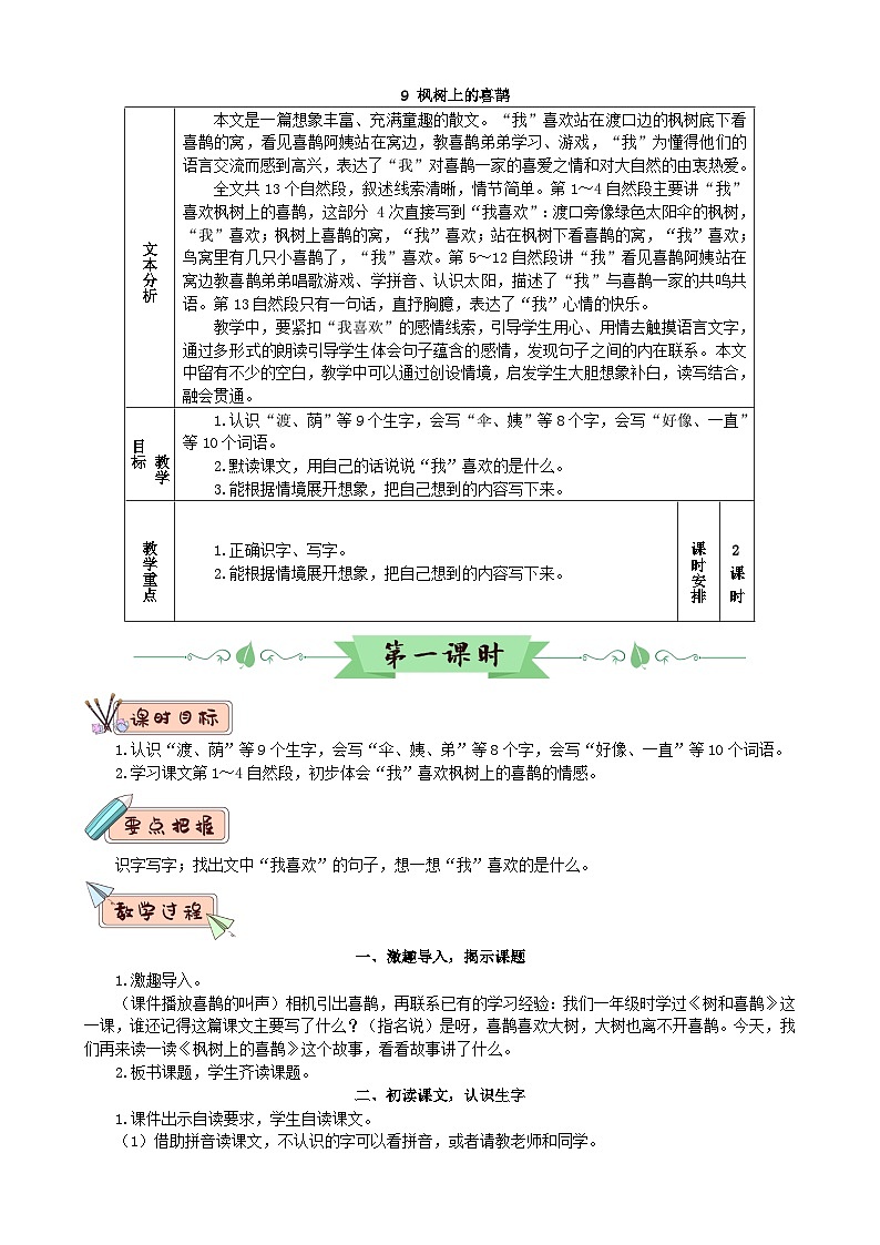 部编版语文二年级下册 9 枫树上的喜鹊（教案）01