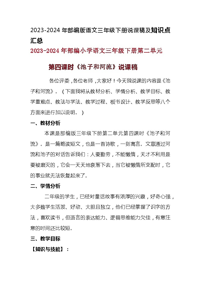 2023-2024年部编版语文三年级下册第二单元第四课时《池子和河流》说课稿附反思含板书及知识点汇总01