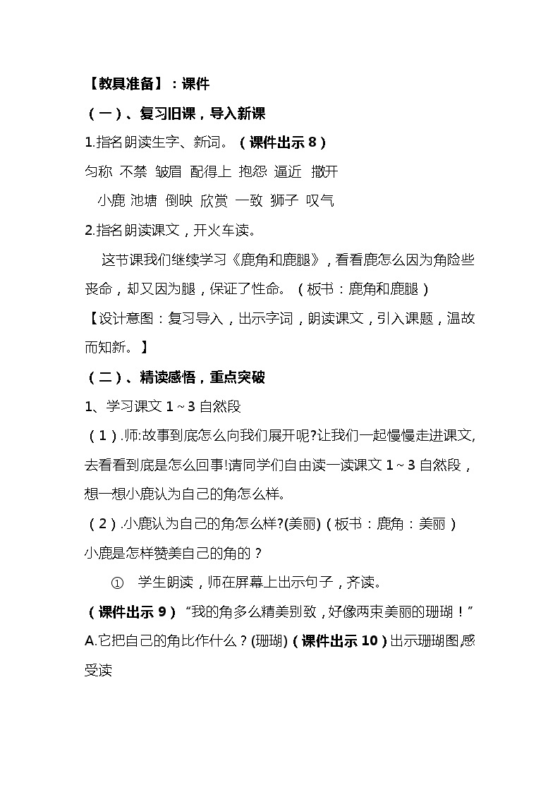 2023-2024年部编版语文三年级下册第二单元第三课时《鹿角鹿腿》说课稿附反思含板书及知识点汇总和课后作业及答案03