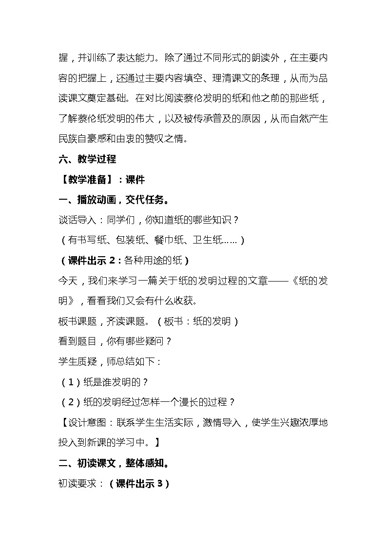 2023-2024年部编版语文三年级下册第三单元第二课时《纸的发明》说课稿附反思含板书及知识点汇总03