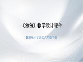 《匆匆》部编版小学语文六年级下册教学素材课件PPT