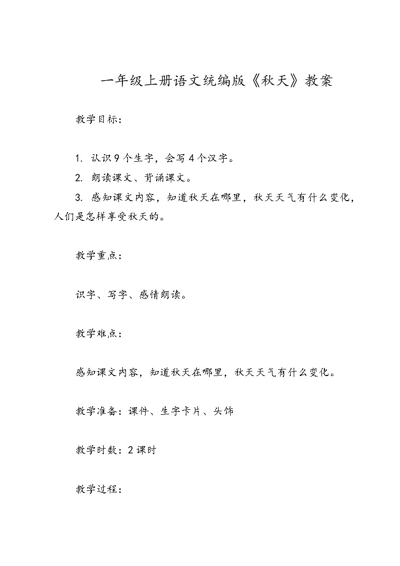 一年级上册语文统编版《秋天》教案第1页
