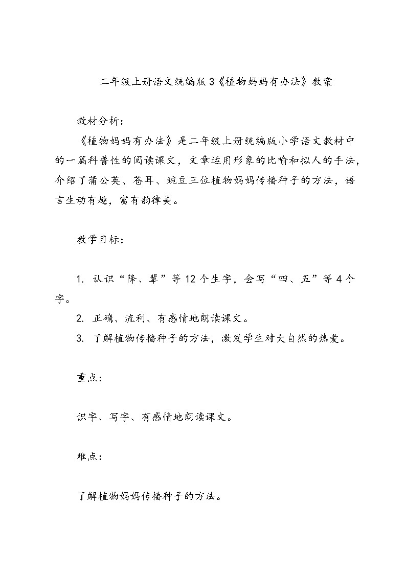 二年级上册语文统编版3《植物妈妈有办法》教案第1页