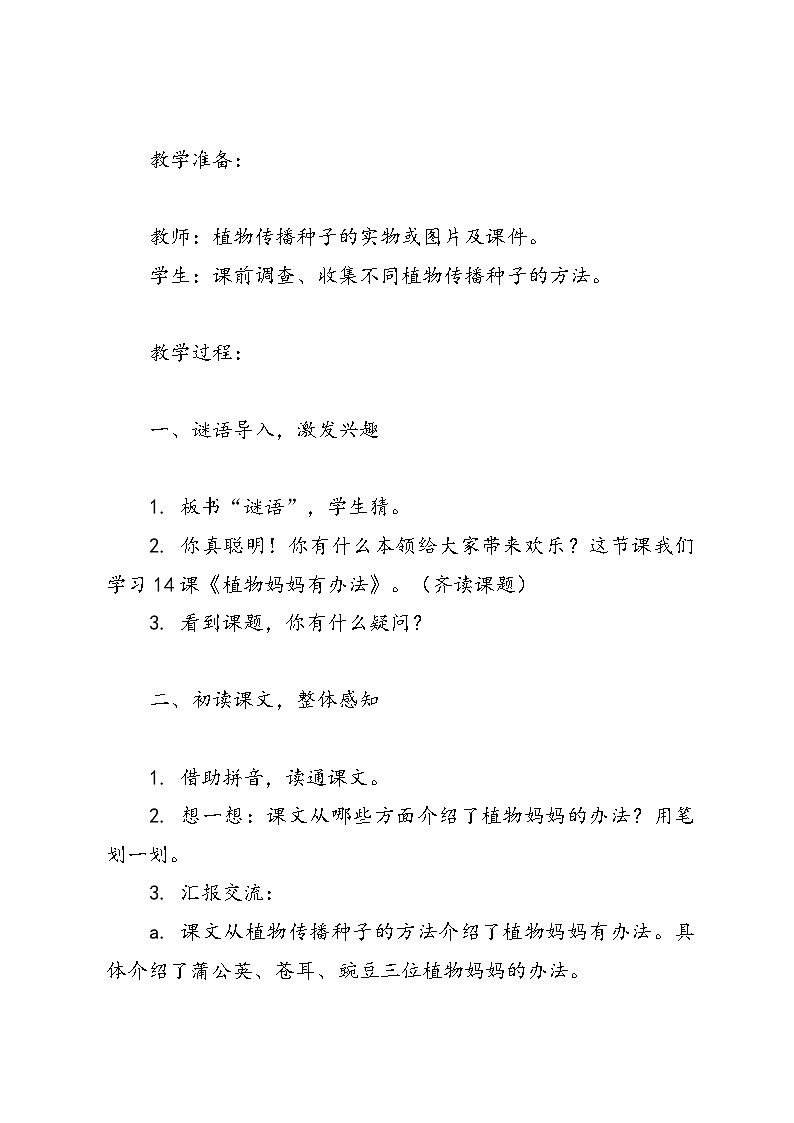 二年级上册语文统编版3《植物妈妈有办法》教案第2页