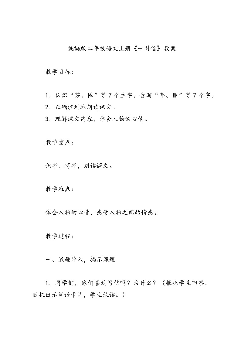 统编版二年级语文上册6《一封信》教案01