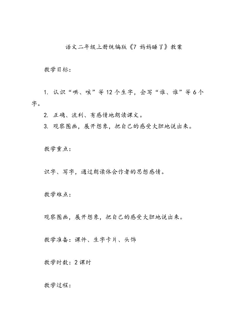 语文二年级上册统编版《7 妈妈睡了》教案第1页