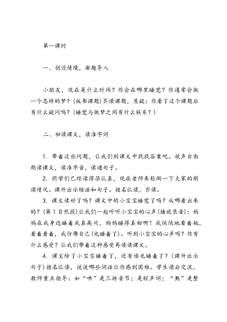 语文二年级上册统编版《7 妈妈睡了》教案第2页