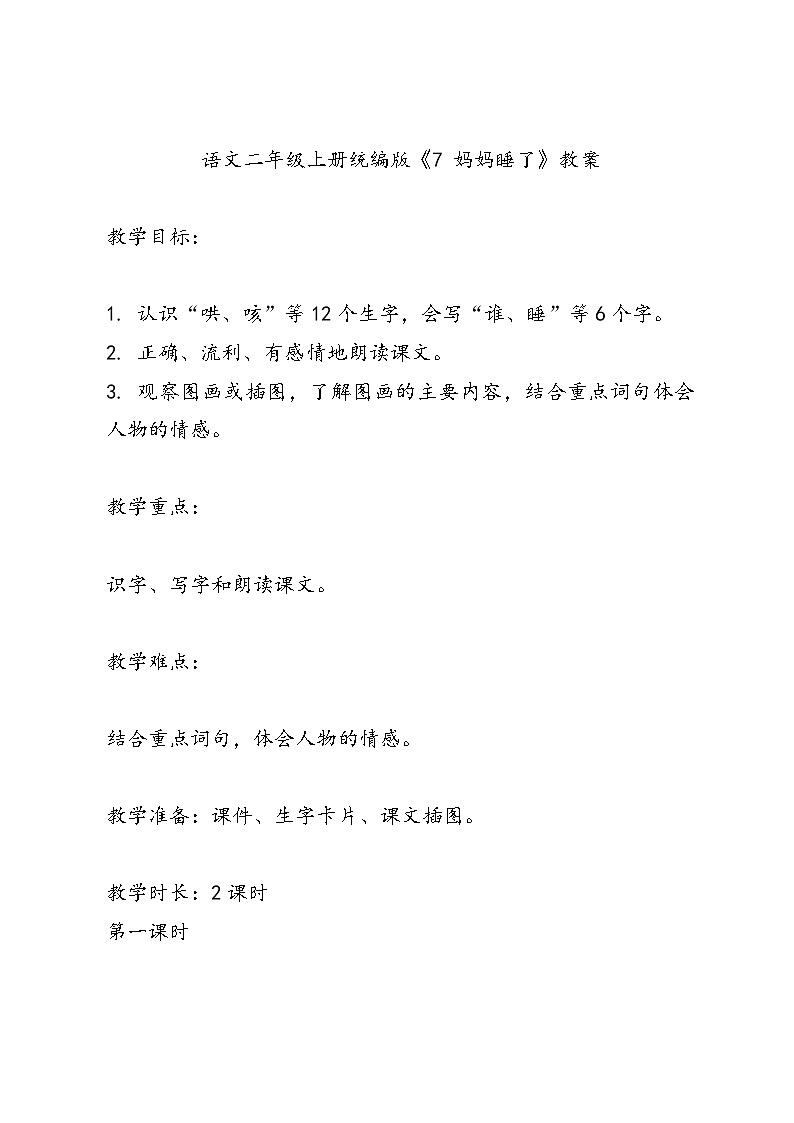语文二年级上册统编版7《 妈妈睡了》教案01
