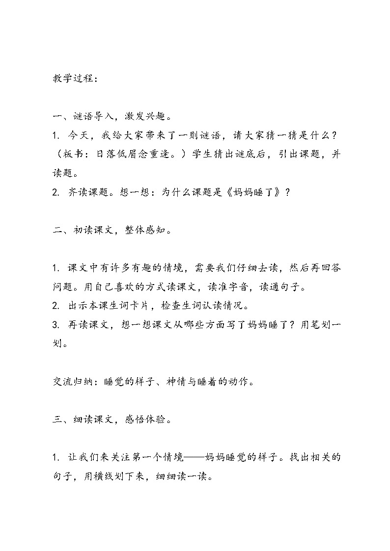 语文二年级上册统编版7《 妈妈睡了》教案02