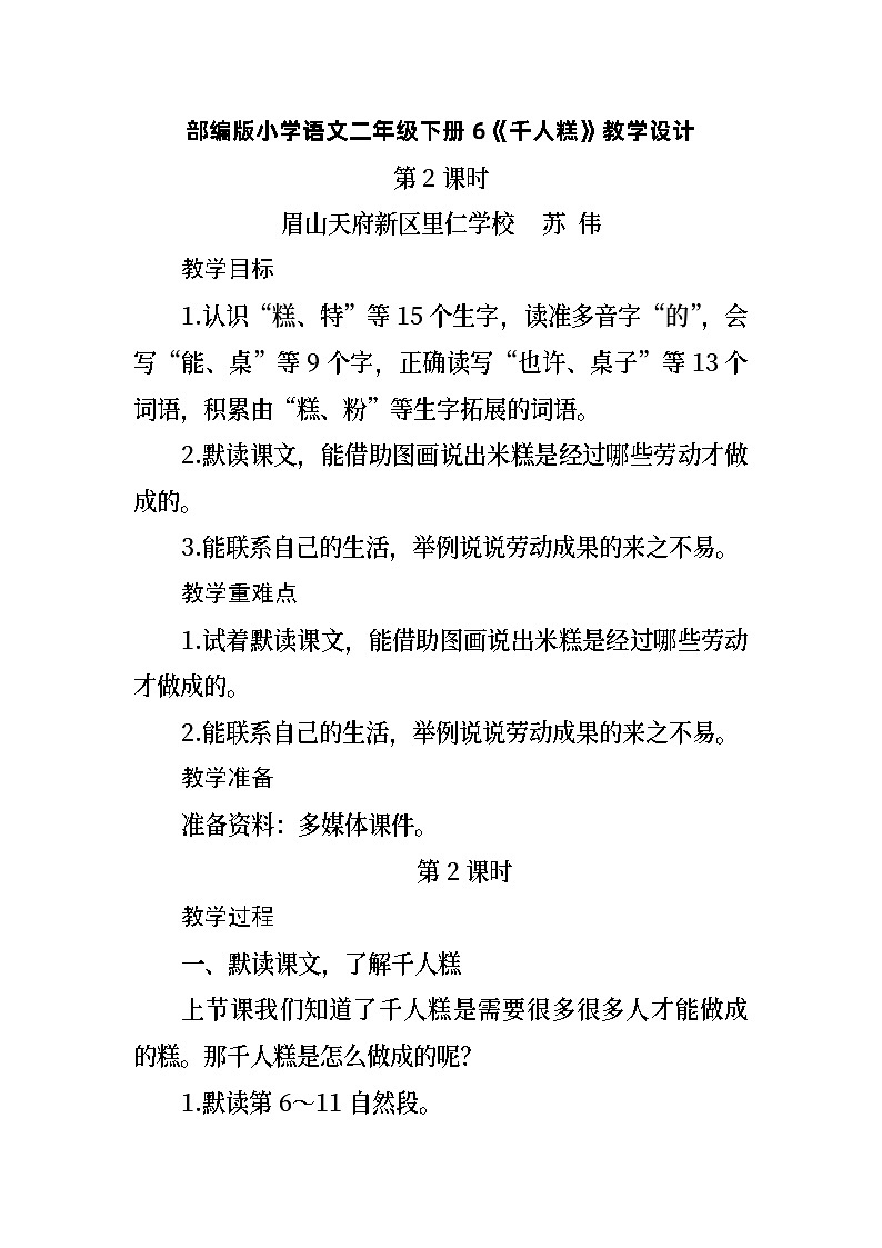部编版小学语文二年级下册6《千人糕》教学设计01