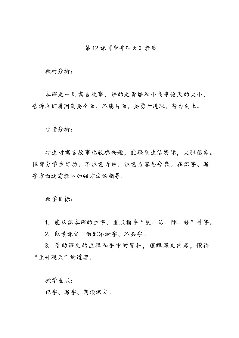 语文二年级上册统编版第12课《坐井观天》教案第1页
