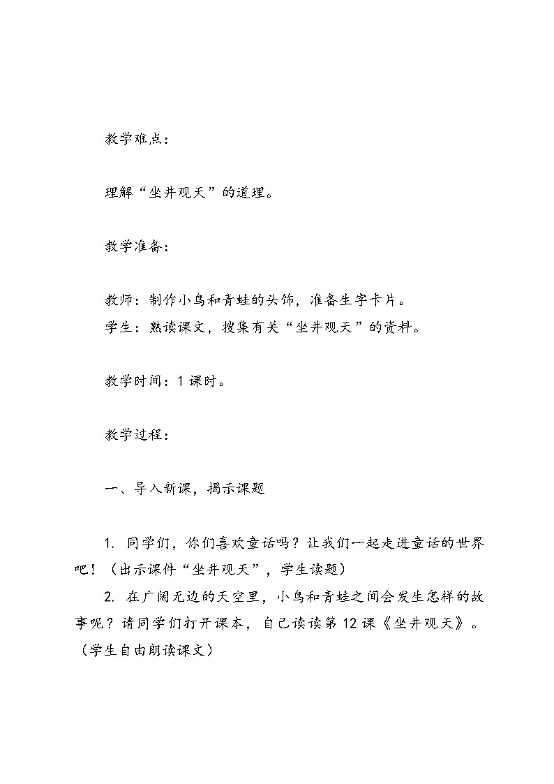 语文二年级上册统编版第12课《坐井观天》教案第2页