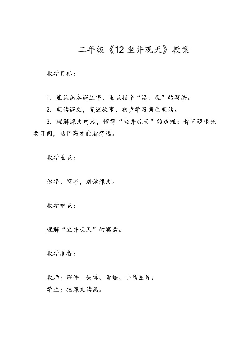 语文二年级上册统编版《12 坐井观天》教案01