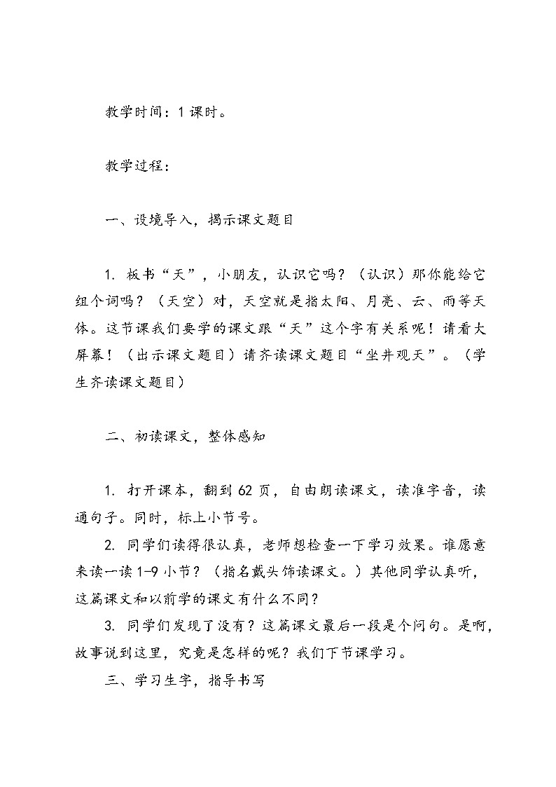 语文二年级上册统编版《12 坐井观天》教案02