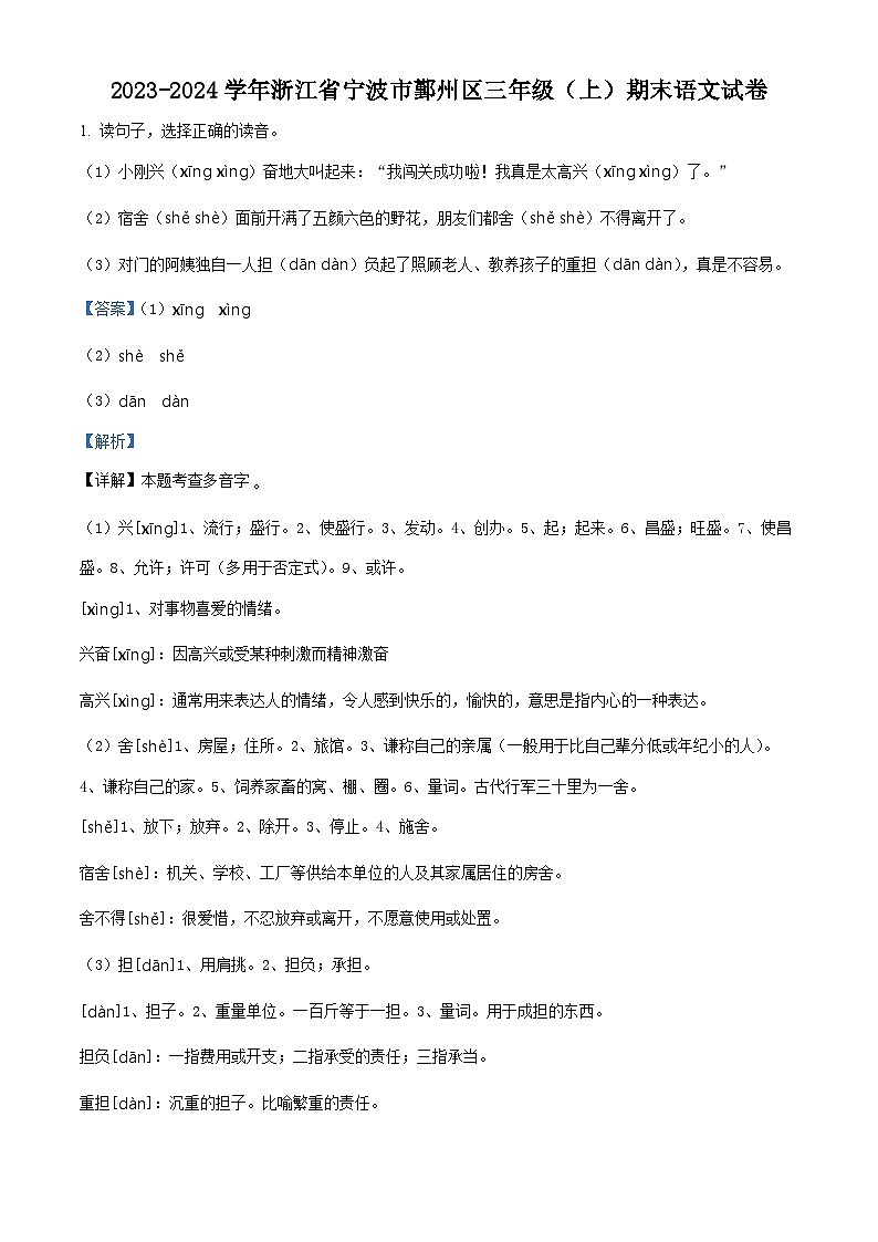 精品解析：2023-2024学年浙江省宁波市鄞州区部编版三年级上册期末考试语文试卷（解析版）第1页