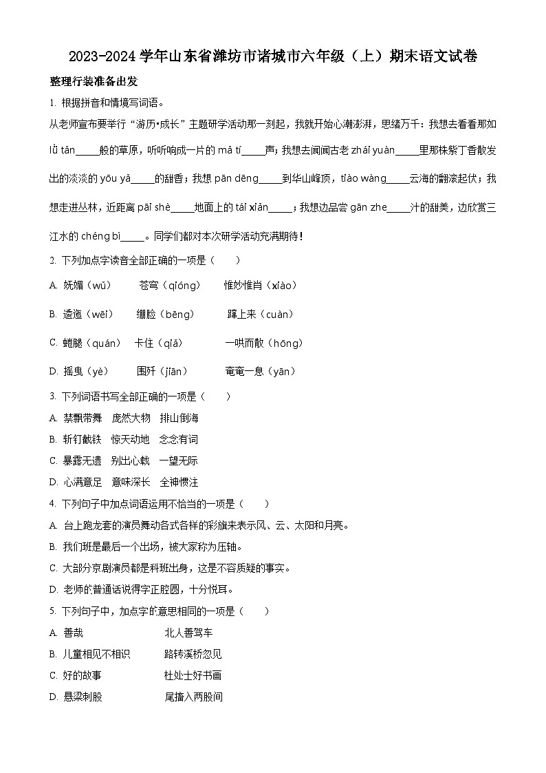 2023-2024学年山东省潍坊市诸城市部编版六年级上册期末考试语文试卷（原卷版+解析版）01