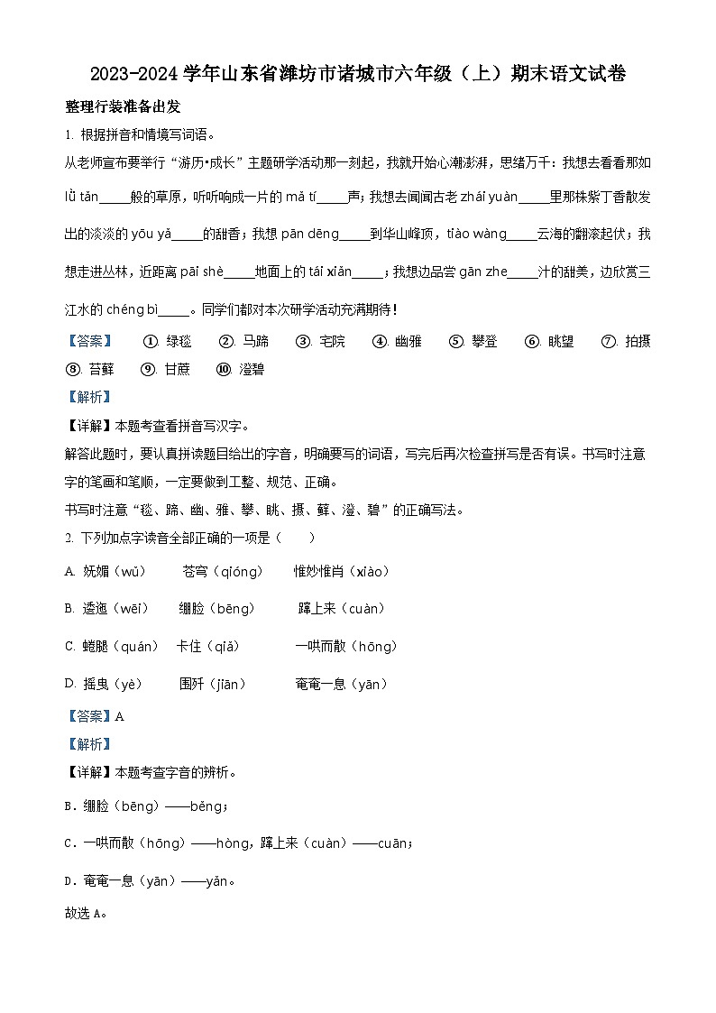 2023-2024学年山东省潍坊市诸城市部编版六年级上册期末考试语文试卷（原卷版+解析版）01