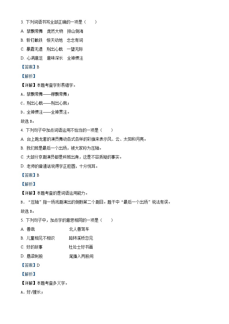 2023-2024学年山东省潍坊市诸城市部编版六年级上册期末考试语文试卷（原卷版+解析版）02