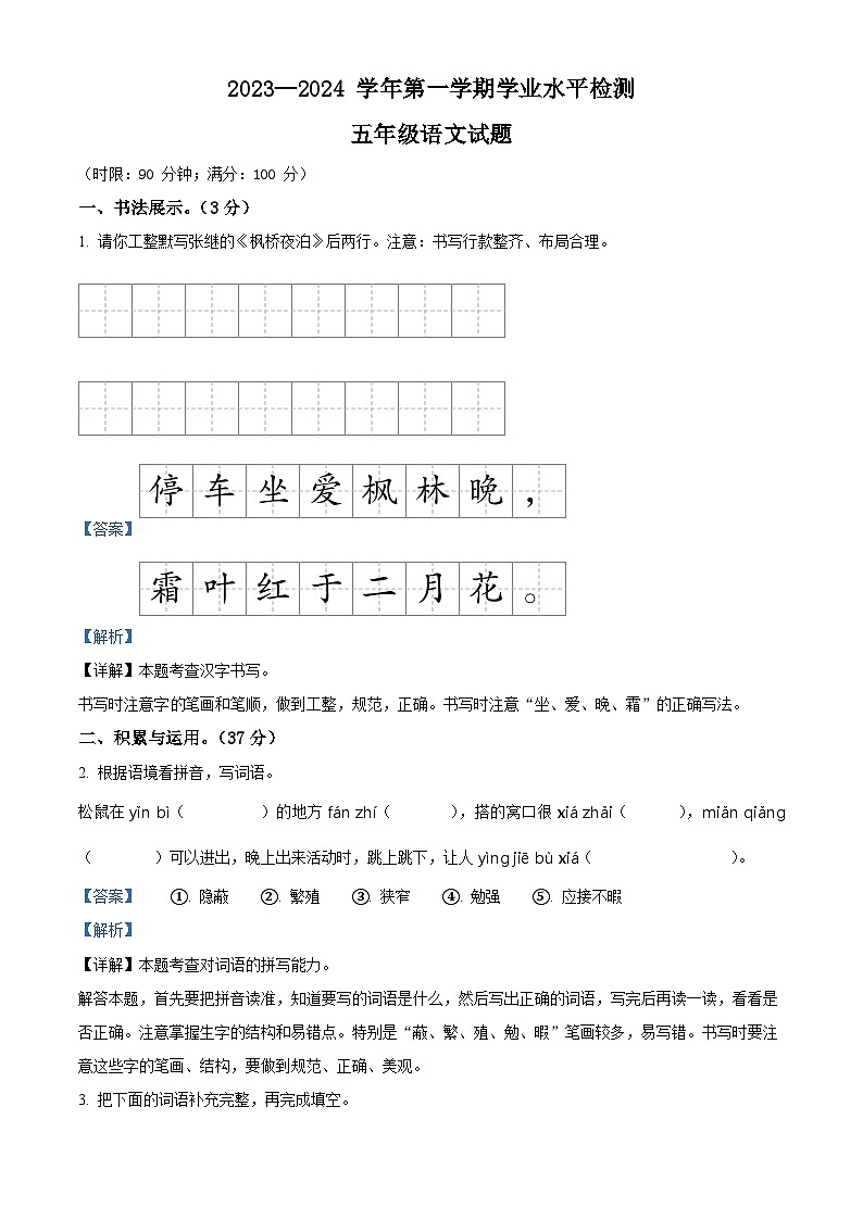 精品解析：2023-2024学年湖北省十堰市房县部编版五年级上册期末考试语文试卷（解析版）第1页