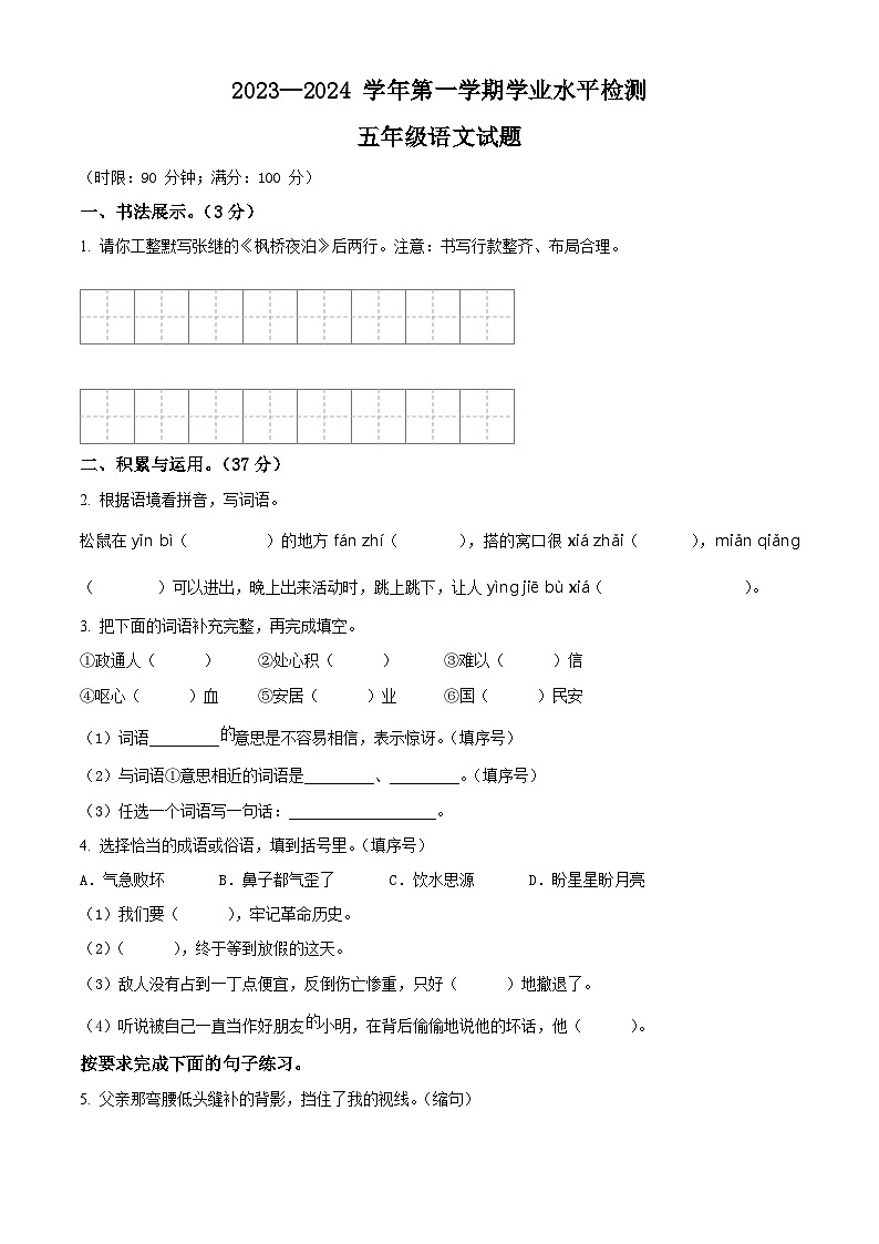 精品解析：2023-2024学年湖北省十堰市房县部编版五年级上册期末考试语文试卷（原卷版）第1页