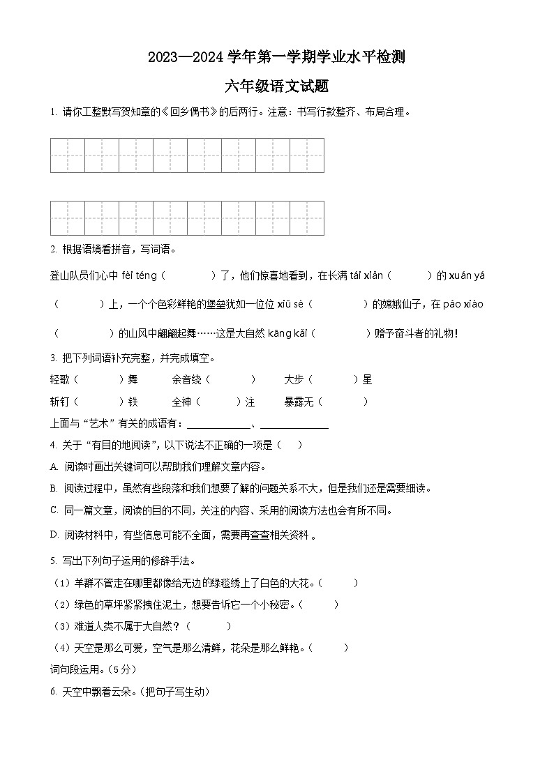 2023-2024学年湖北省十堰市房县部编版六年级上册期末考试语文试卷（原卷版+解析版）01