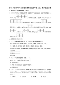 2023-2024学年广东省梅州市梅江区四年级上学期期末语文试卷（含答案）